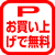 お買い上げで駐車料金サービス