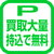 買取大量持込で駐車料金サービス