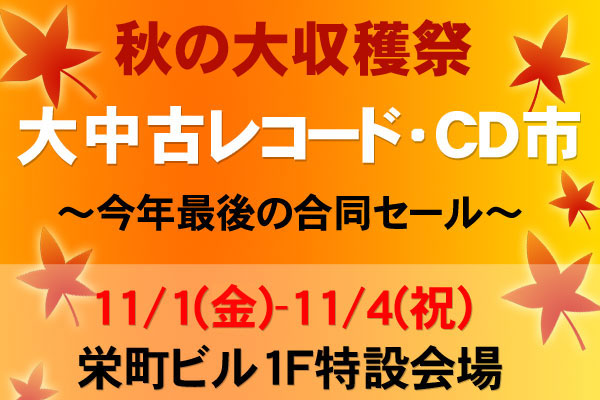 秋の大収穫祭 大中古レコード・CD市