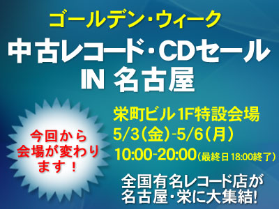 G.W.中古レコード・CDセール in 名古屋