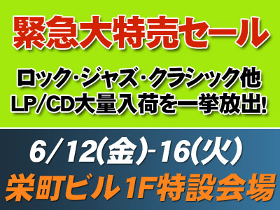 緊急大特売セール