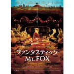 ウェス・アンダーソン監督作品 - ファンタスティックMr.FOX