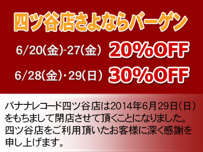 四ツ谷店さよならバーゲン