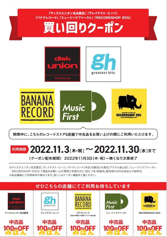 202211coupon レコードストア買い回りクーポン
